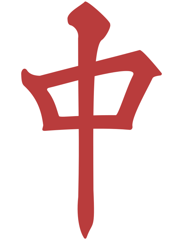 中等