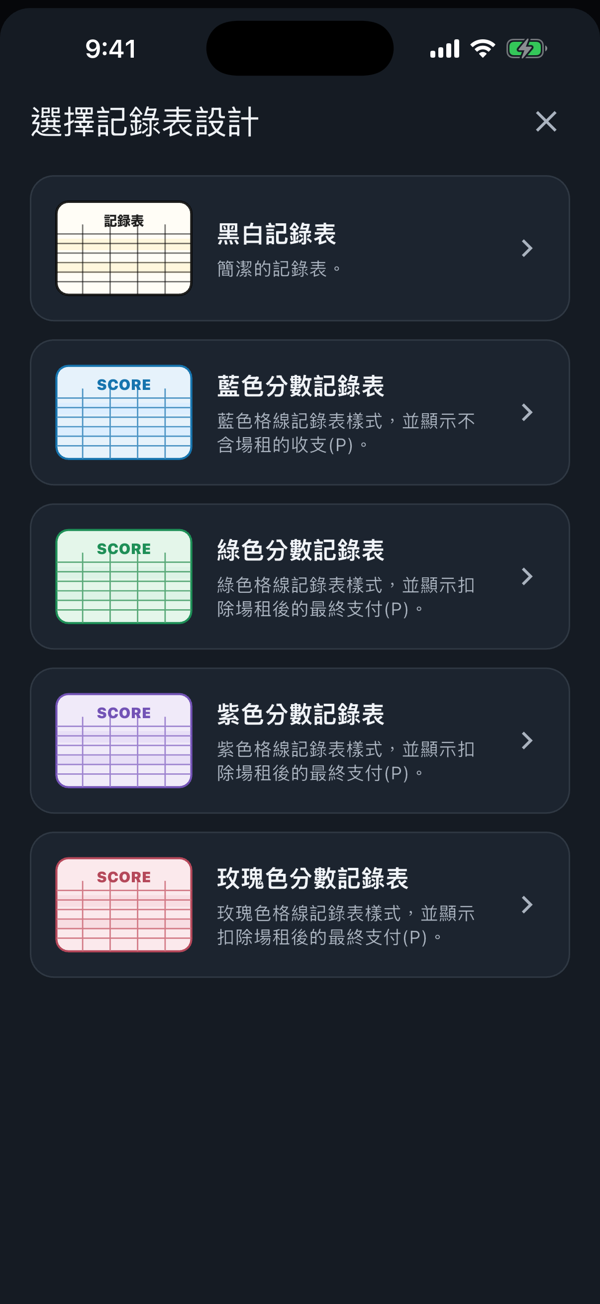 記錄表設計選擇畫面